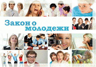 Молодежь и закон.